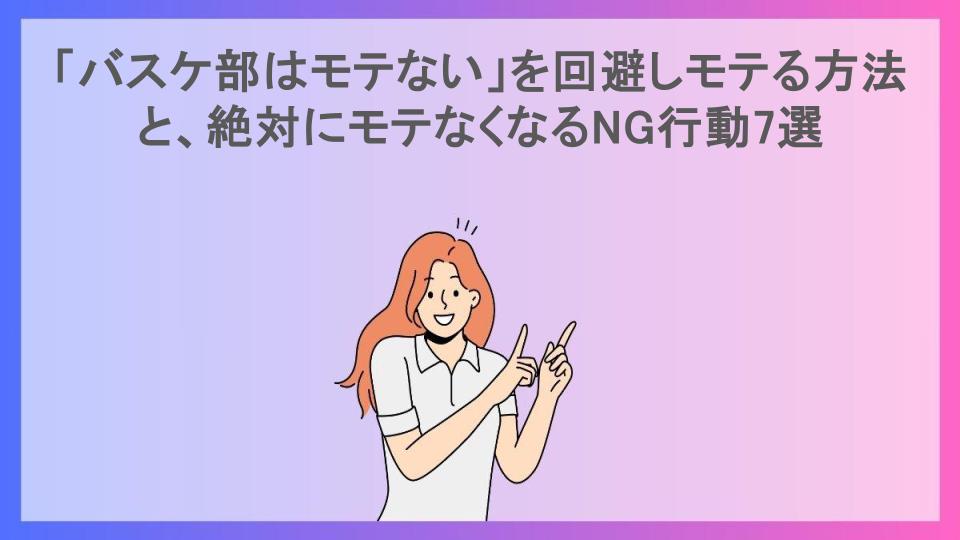 「バスケ部はモテない」を回避しモテる方法と、絶対にモテなくなるNG行動7選